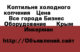 Коптильня холодного копчения › Цена ­ 29 000 - Все города Бизнес » Оборудование   . Крым,Инкерман